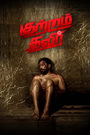 Kutram Thavir 2025 Tamil Dual Audio WEB-DL | Hindi Full Movie