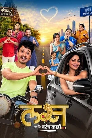 Lagna Aani Barach Kahi 2026 Marathi Audio HQ HDTC | Hindi Full Movie
